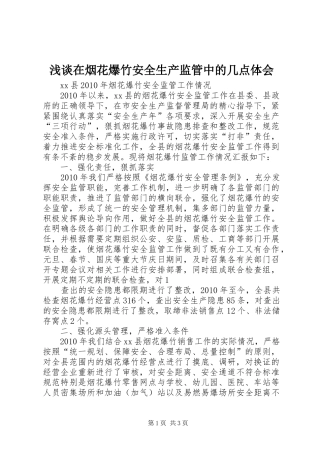 浅谈在烟花爆竹安全生产监管中的几点体会