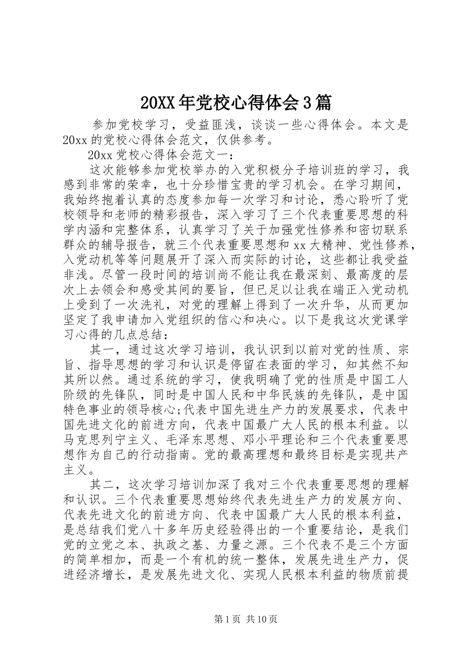 20XX年党校心得体会3篇_第1页