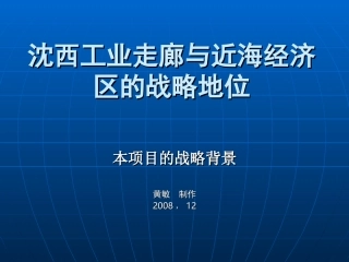 沈西工业走廊与近海经济区的战略地位