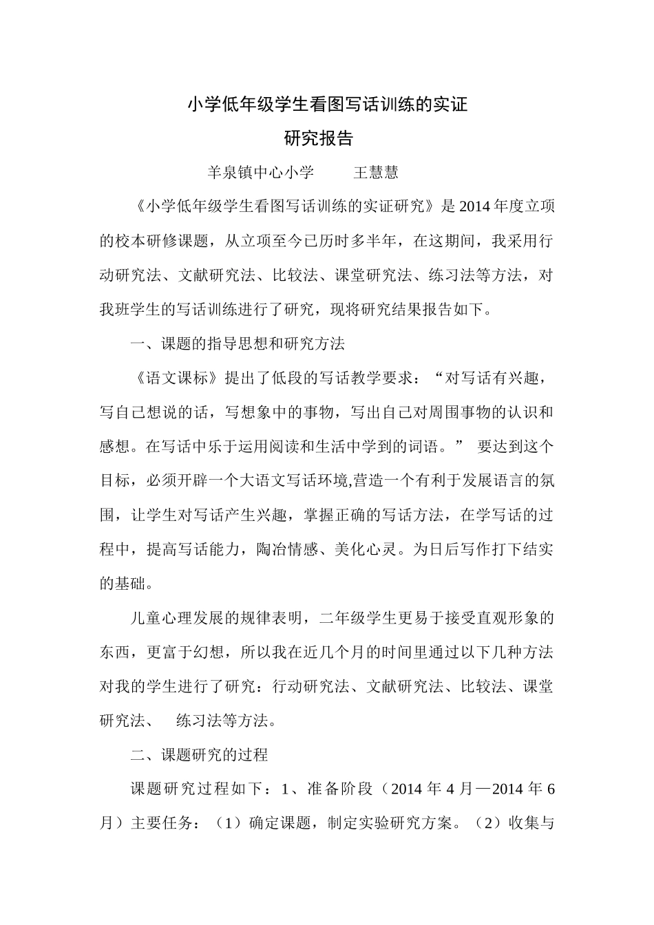 校本课题研究报告王慧慧_第1页
