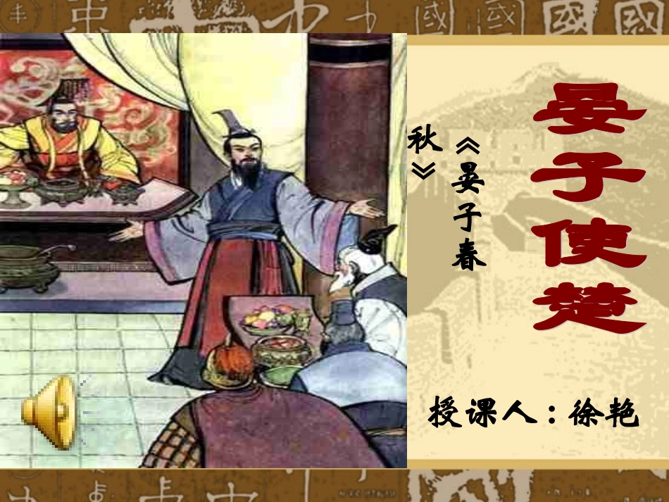 晏子使楚 (2)_第1页