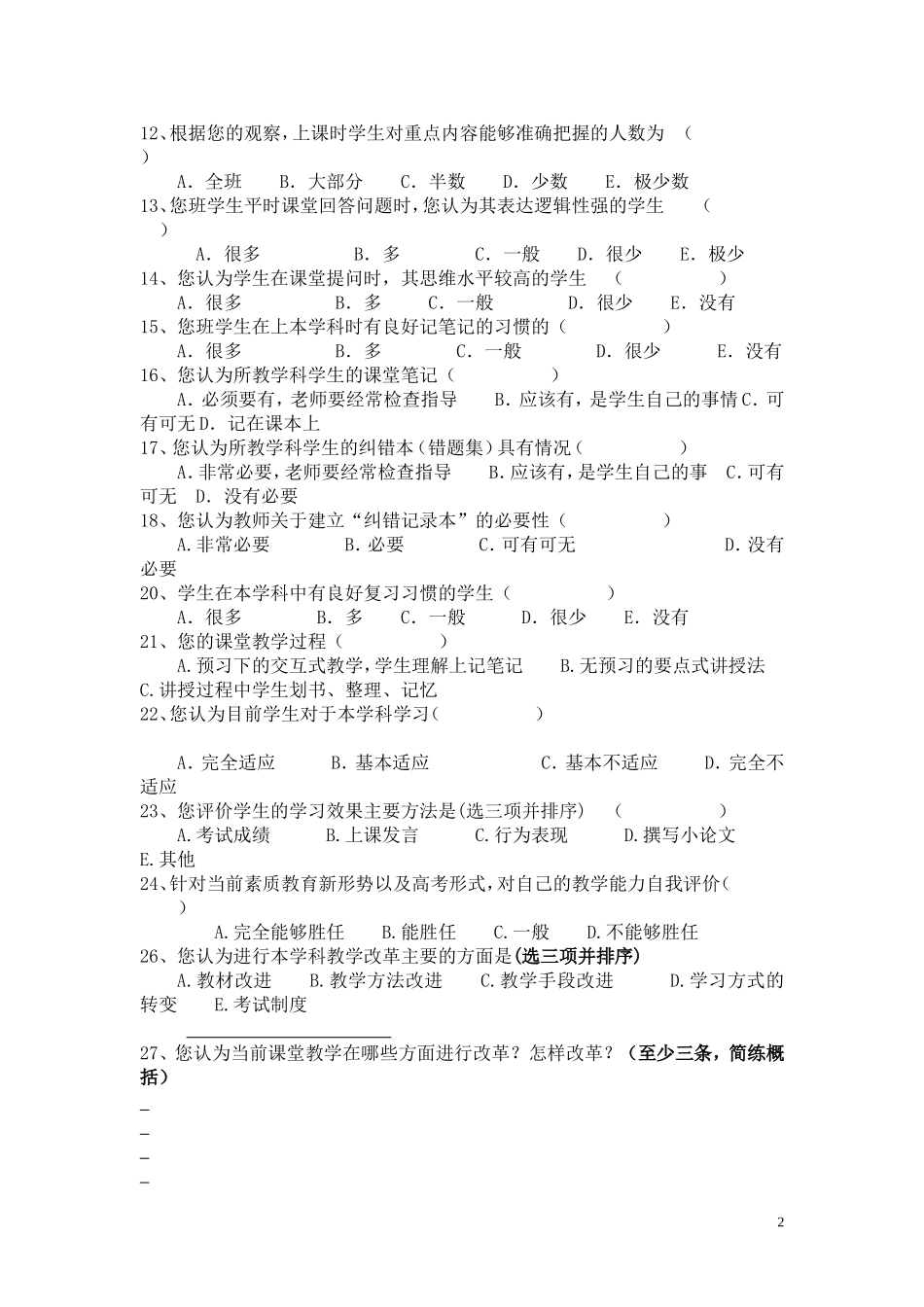 小学语文高效课堂教学模式调查问卷(教师卷)[1]_第2页