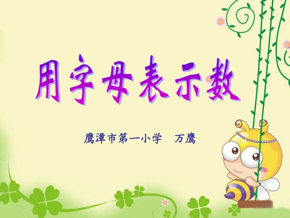 用字母表示数(十九届江西小中小学、幼儿园教师优秀教学资源评比活动)_第3页