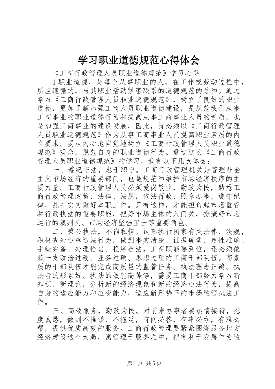 学习职业道德规范心得体会_第1页