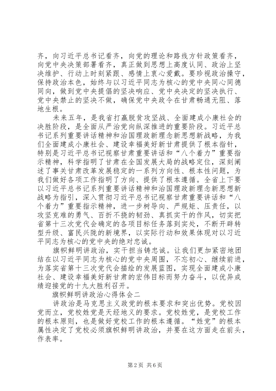 旗帜鲜明讲政治个人心得体会_2_第2页