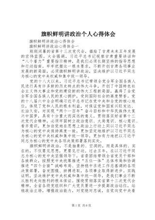 旗帜鲜明讲政治个人心得体会_2