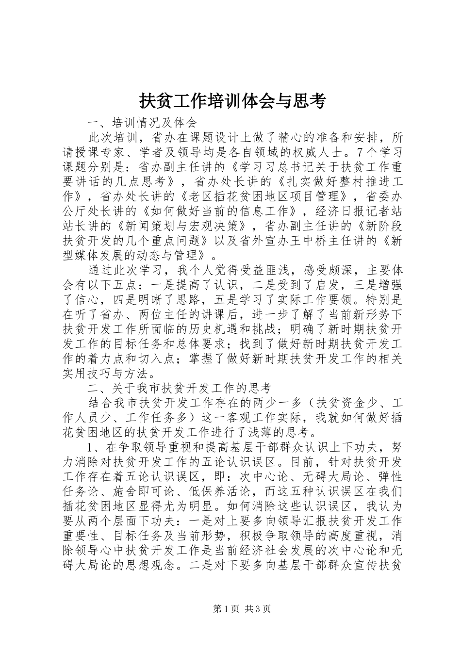 扶贫工作培训体会与思考_第1页