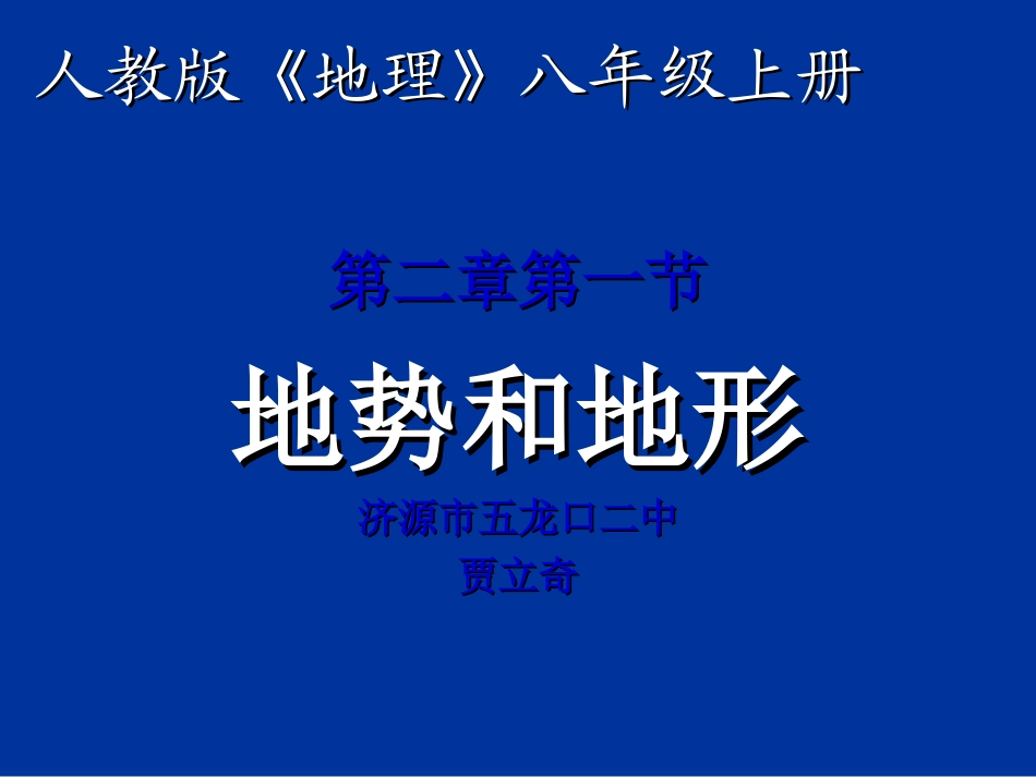 地势地形说课稿_第1页