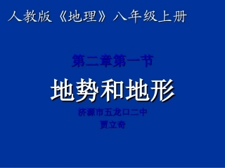 地势地形说课稿