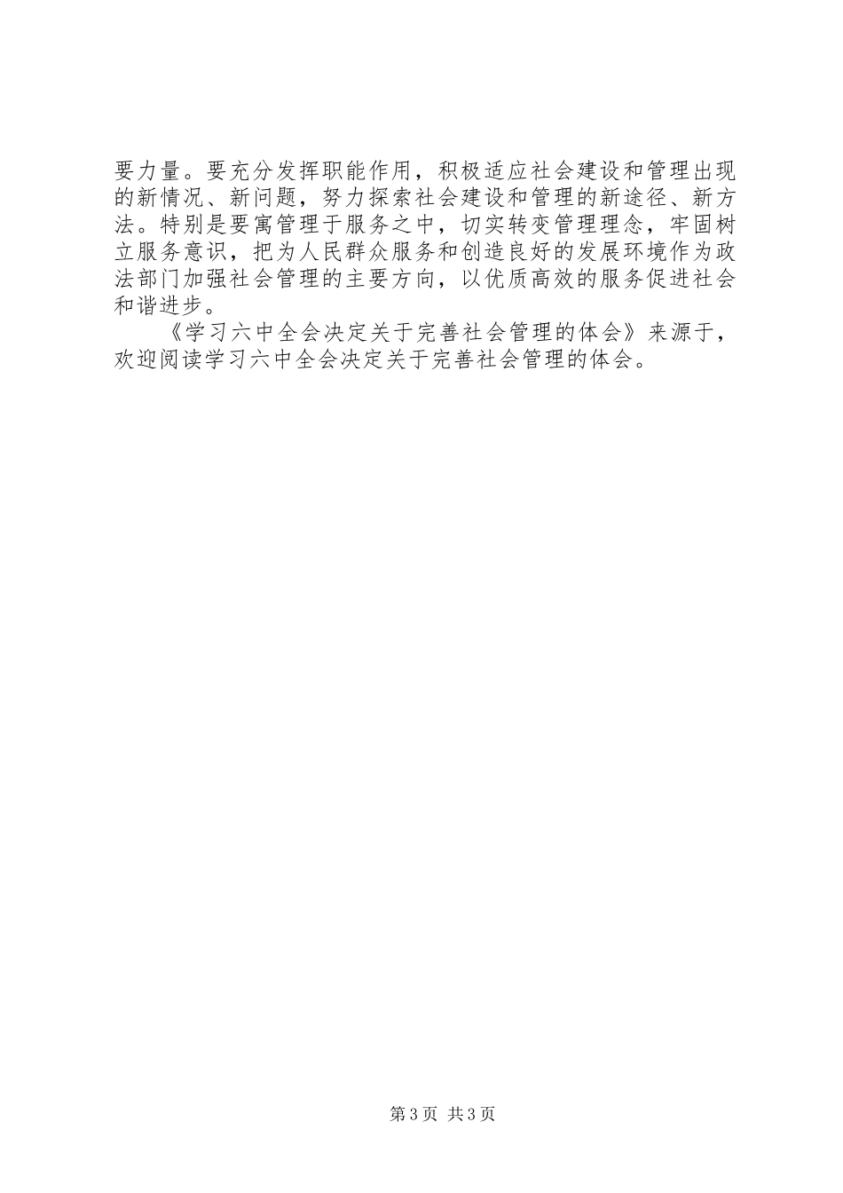 学习六中全会决定关于完善社会管理的体会_第3页