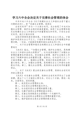 学习六中全会决定关于完善社会管理的体会