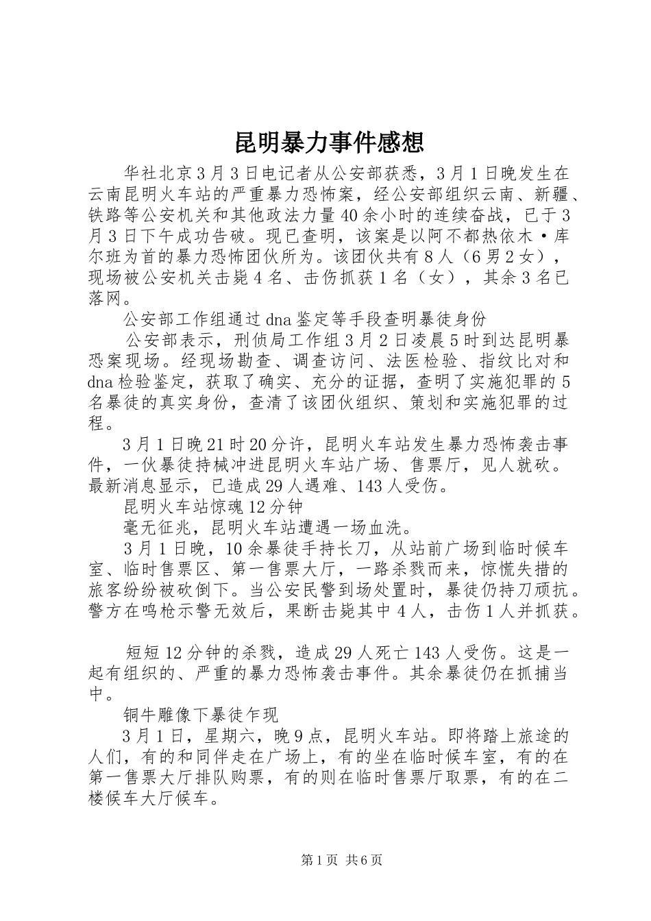 昆明暴力事件感想_第1页