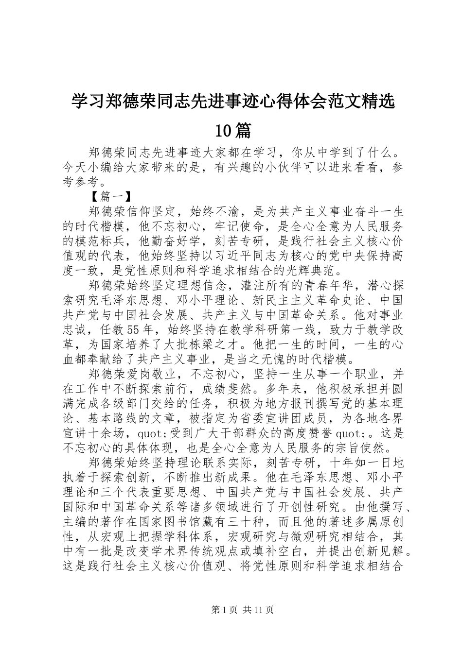 学习郑德荣同志先进事迹心得体会范文精选10篇_第1页