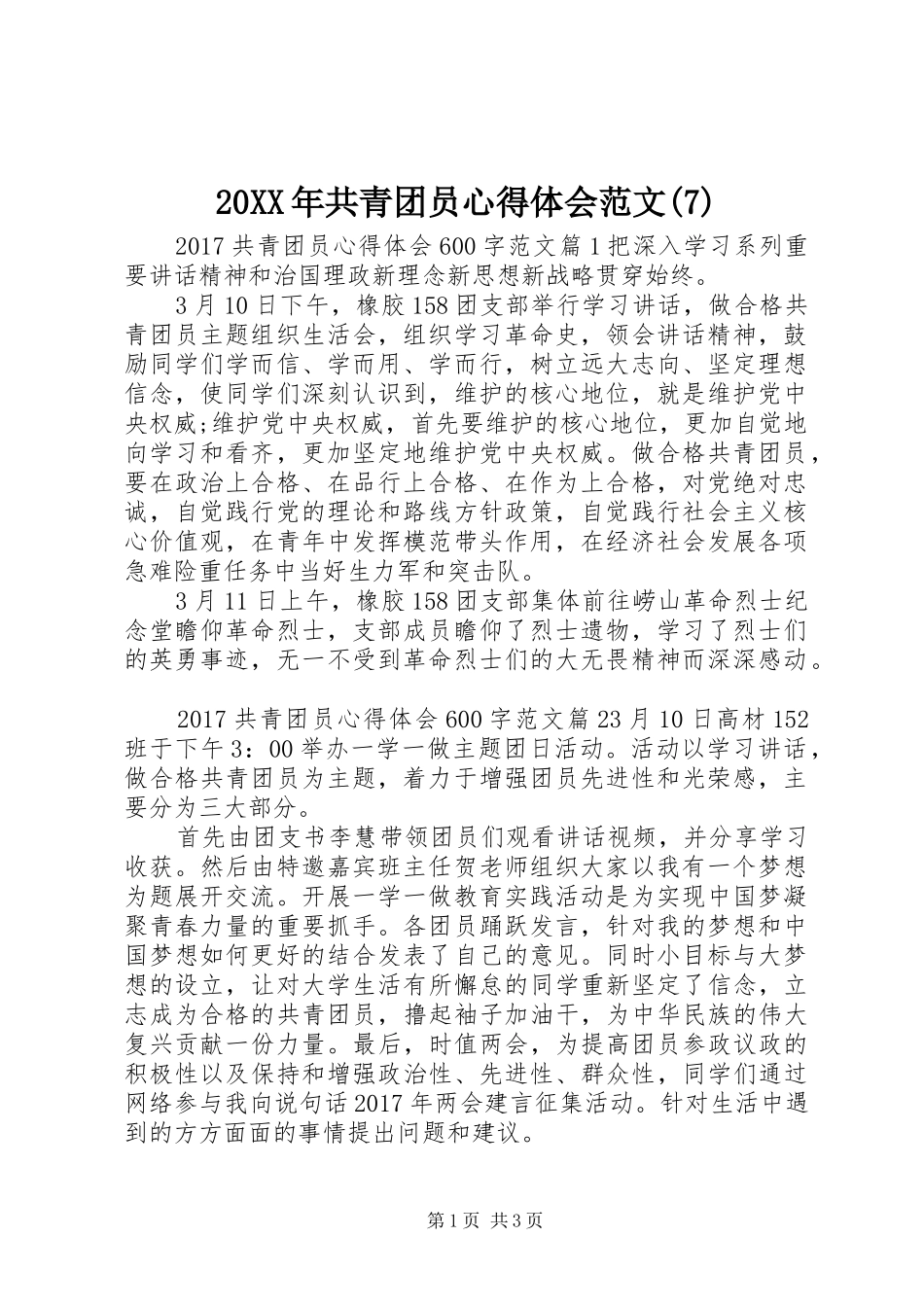 20XX年共青团员心得体会范文(7)_第1页