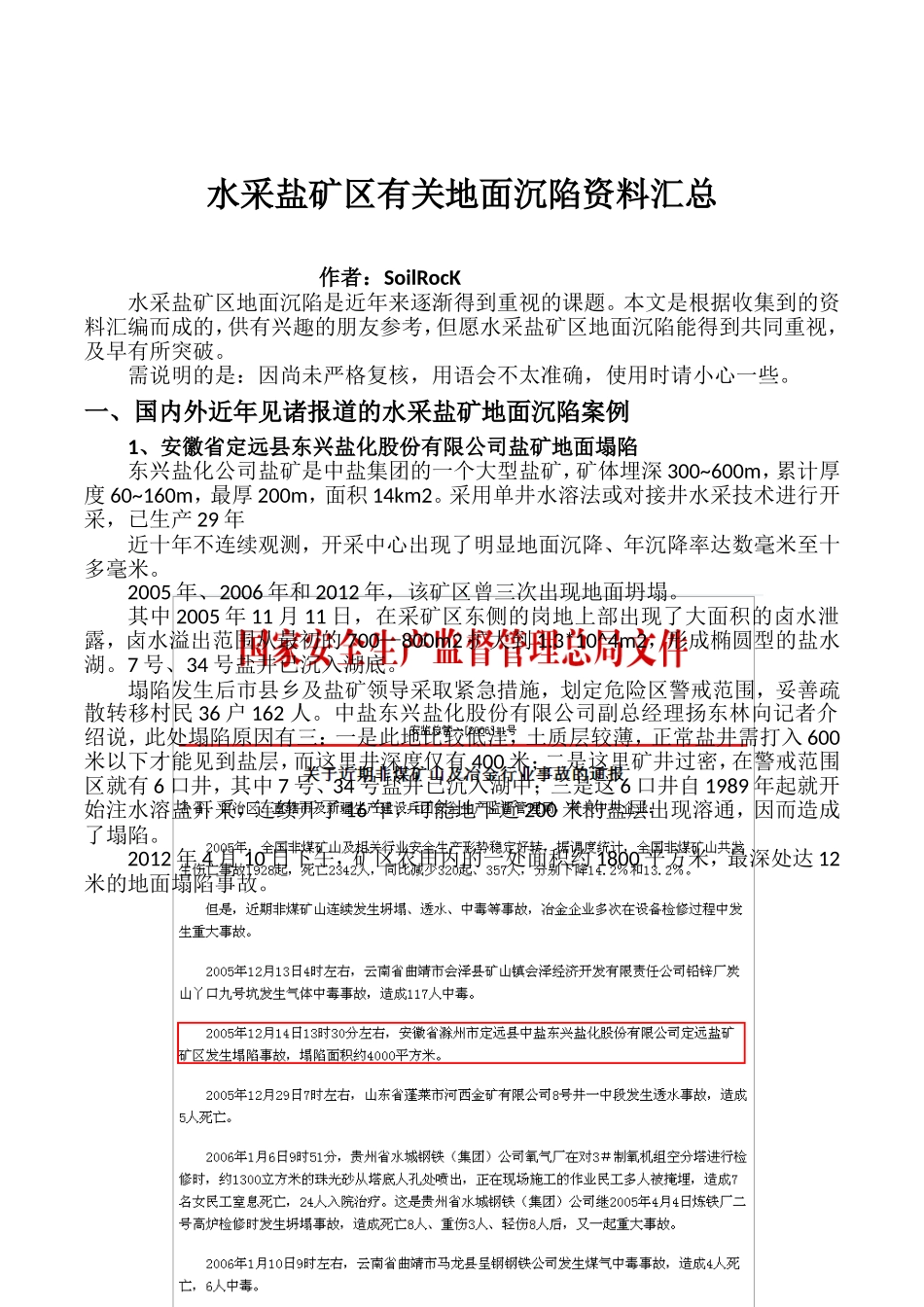 水采盐矿区有关地面沉陷资料汇总_第1页