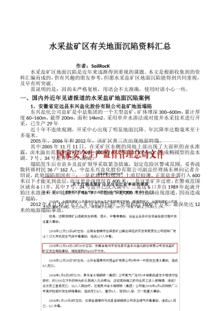 水采盐矿区有关地面沉陷资料汇总