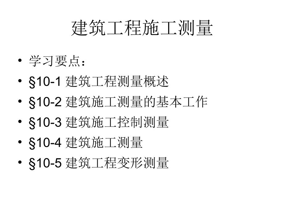 第十章建筑工程施工测量_第2页