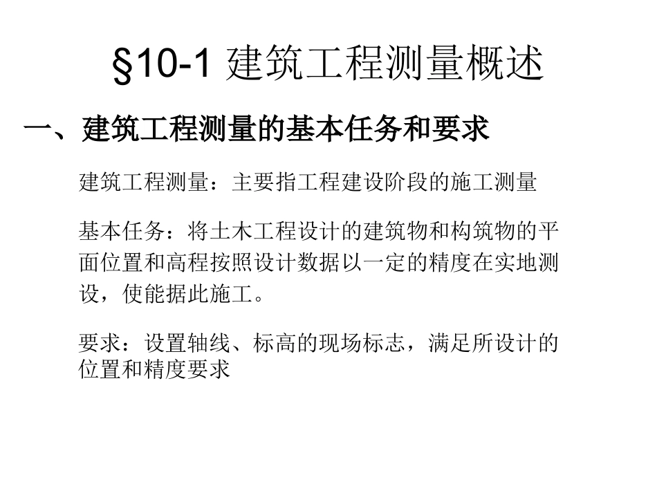 第十章建筑工程施工测量_第3页