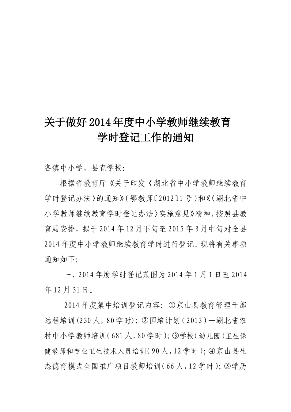 关于做好2014年度中小学教师继续教育_第1页