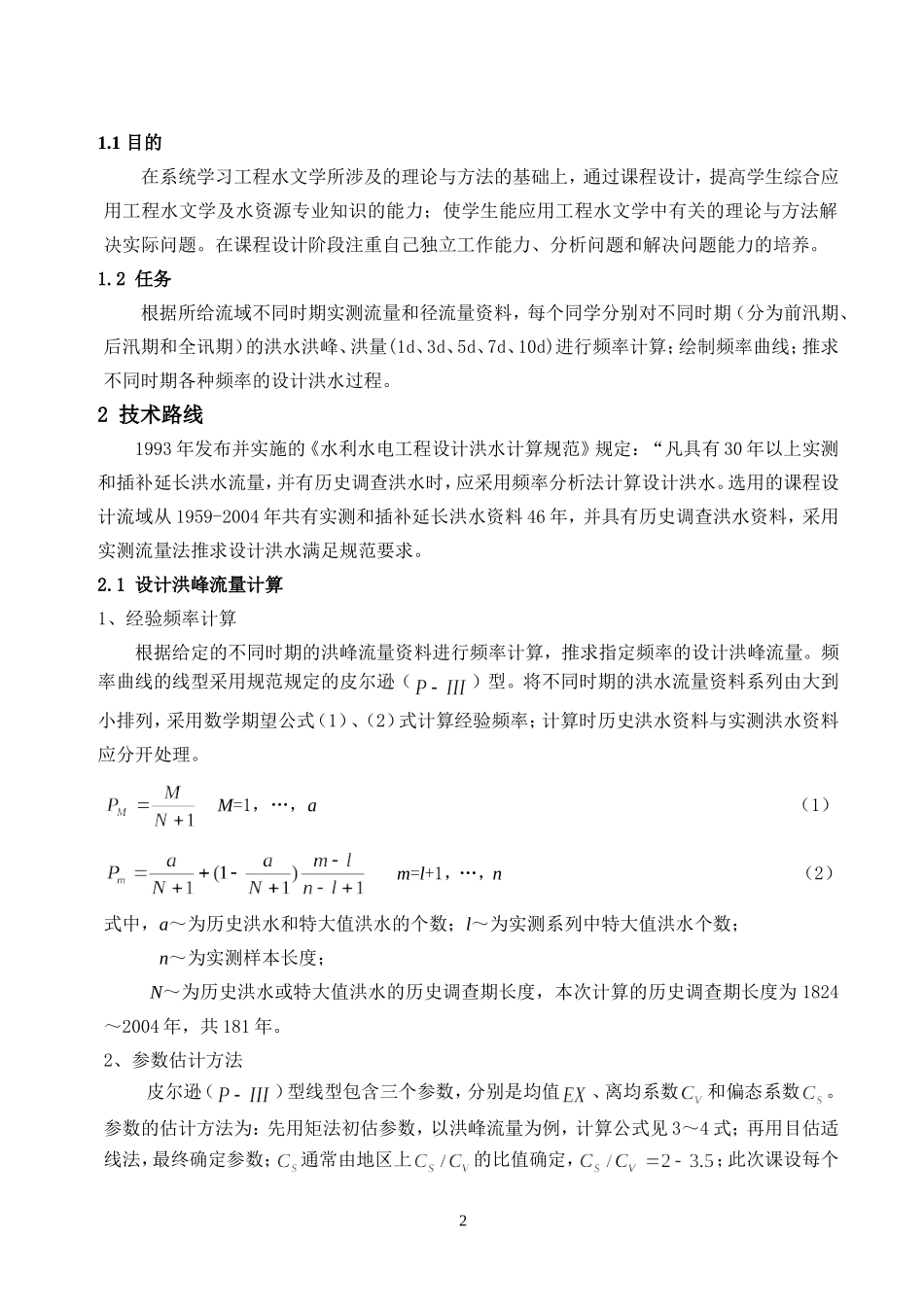 工程水文课程设计指导书_第2页