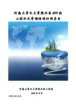 工程水文课程设计指导书
