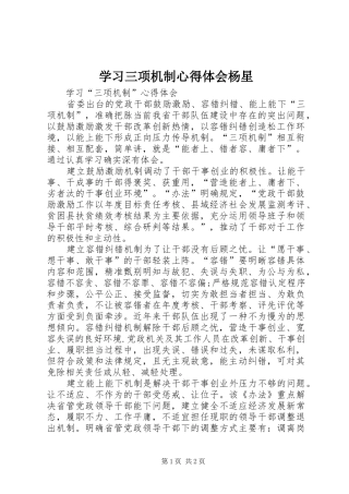 学习三项机制心得体会杨星