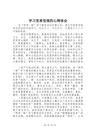 学习党章党规的心得体会