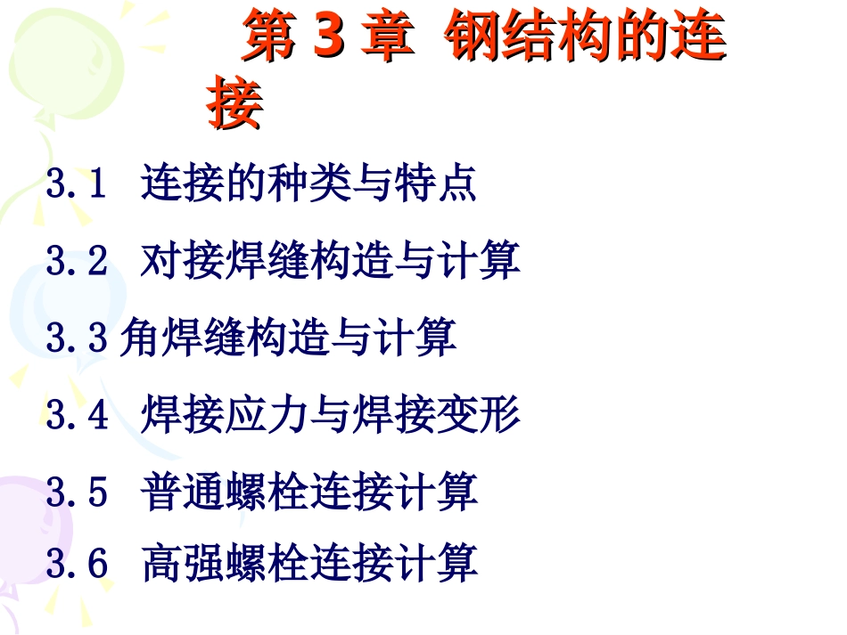 钢结构 第三章(焊接)_第1页