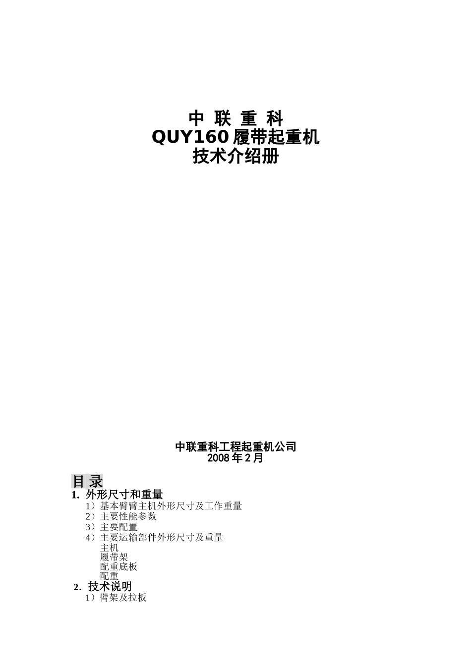 中联QUY160履带起重机参数_第1页