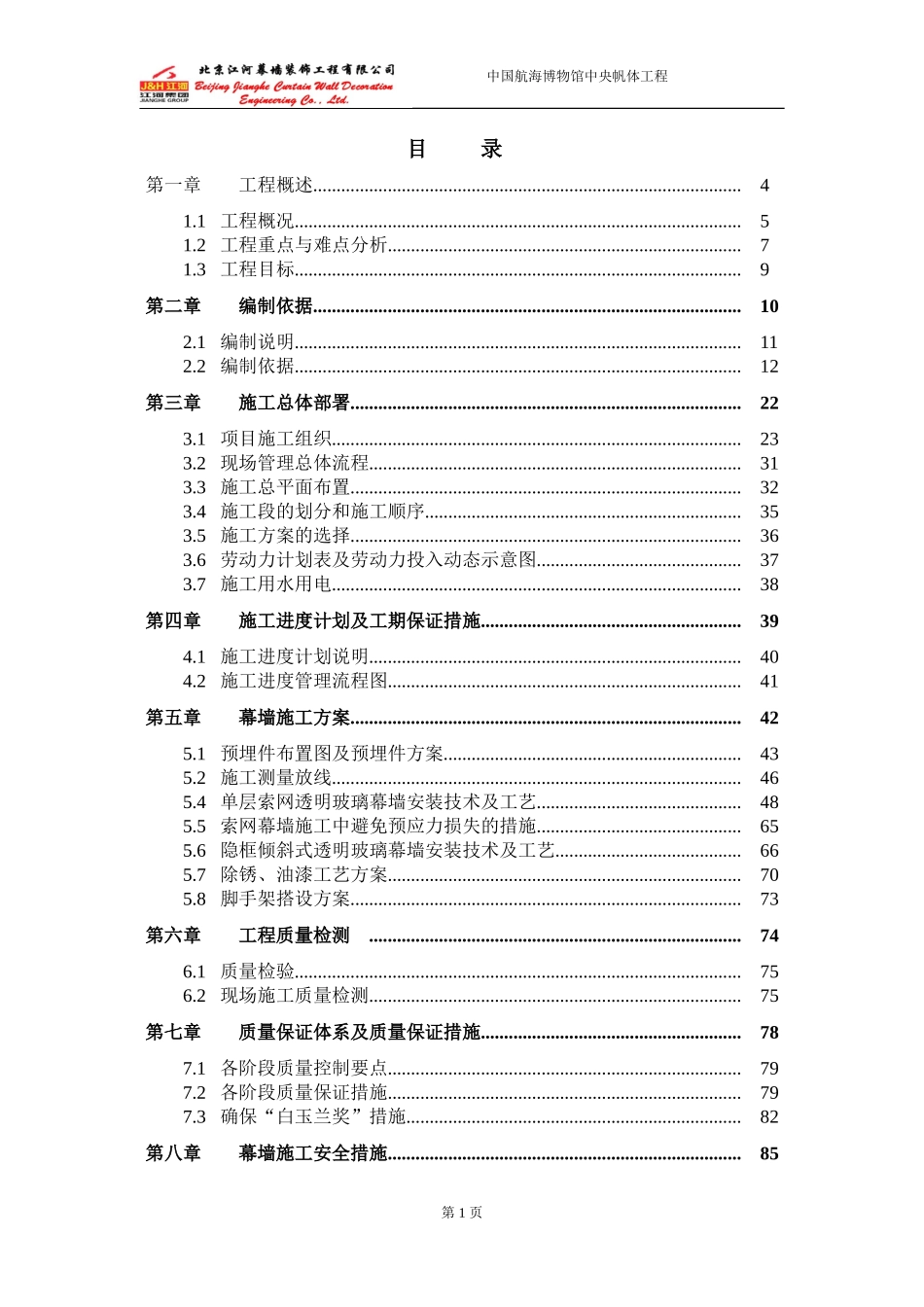 施工组织设计(索网幕墙)_第1页