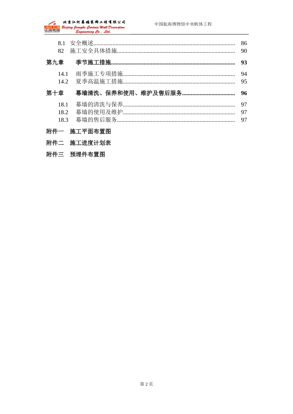 施工组织设计(索网幕墙)_第2页