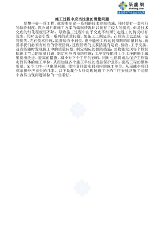 施工过程中各分项应当注意的质量问题(总结)_secret