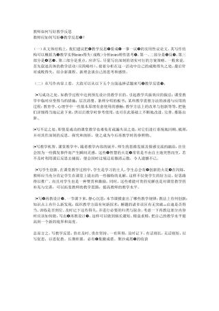 教师如何写好教学反思