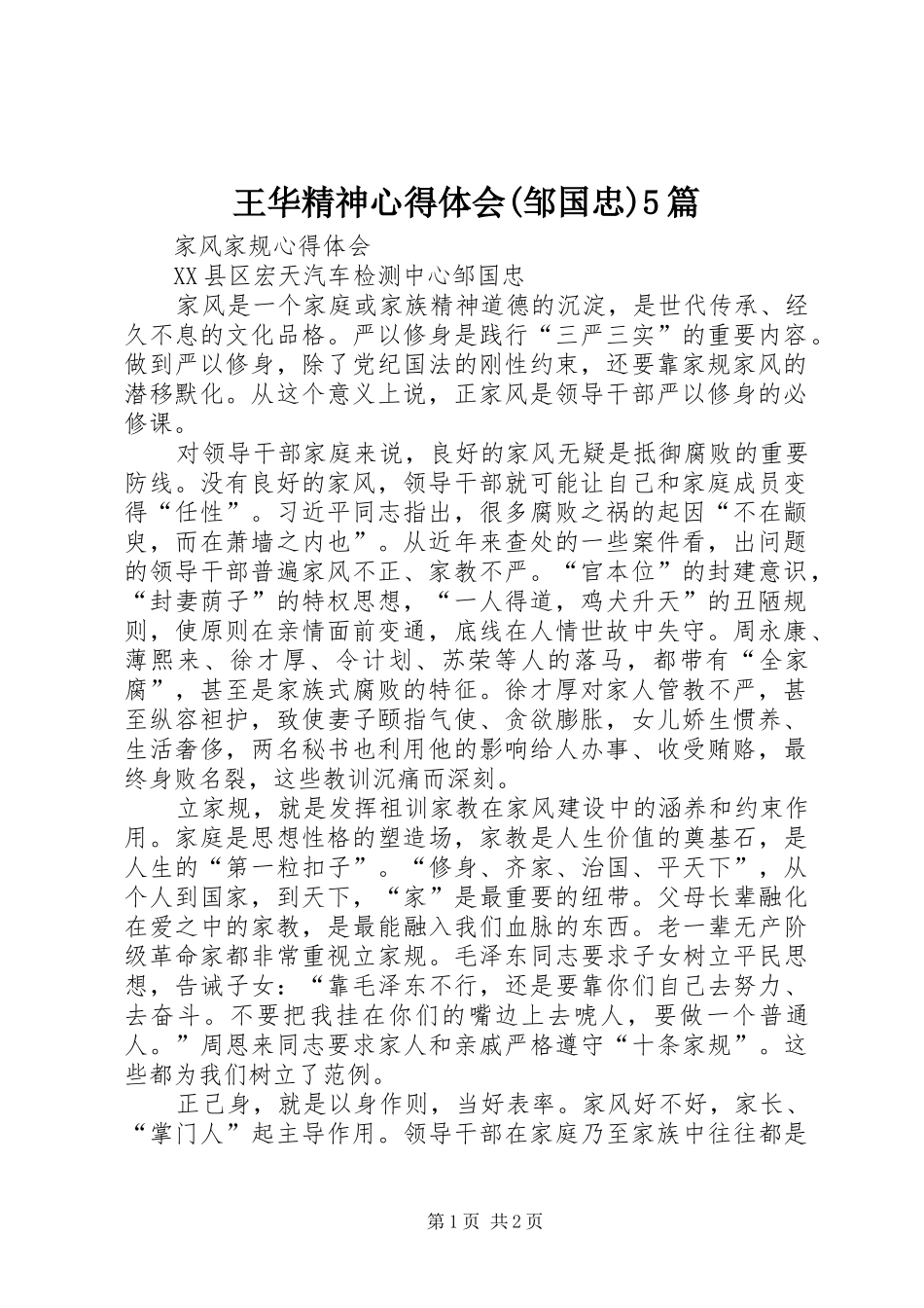 王华精神心得体会(邹国忠)5篇_第1页
