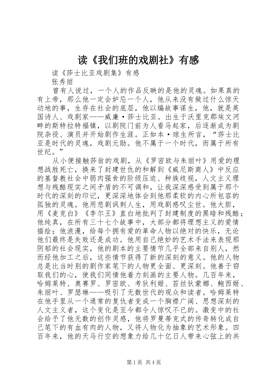 读《我们班的戏剧社》有感_第1页