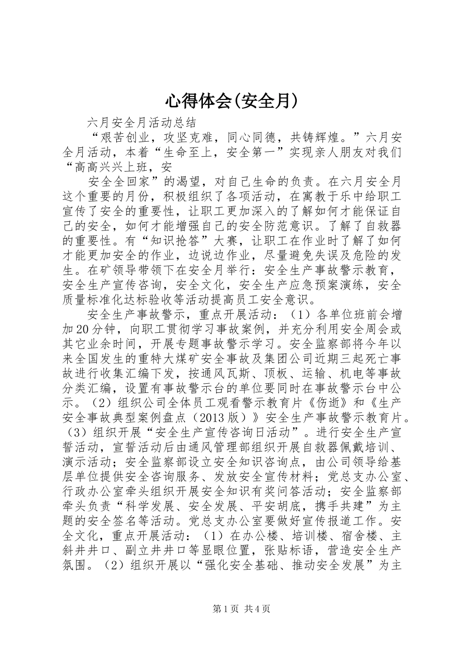 心得体会(安全月)_第1页