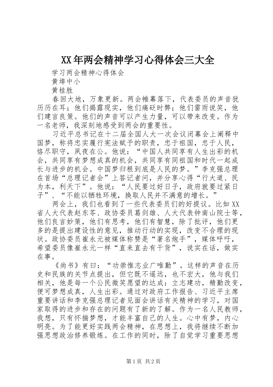 XX年两会精神学习心得体会三大全_第1页