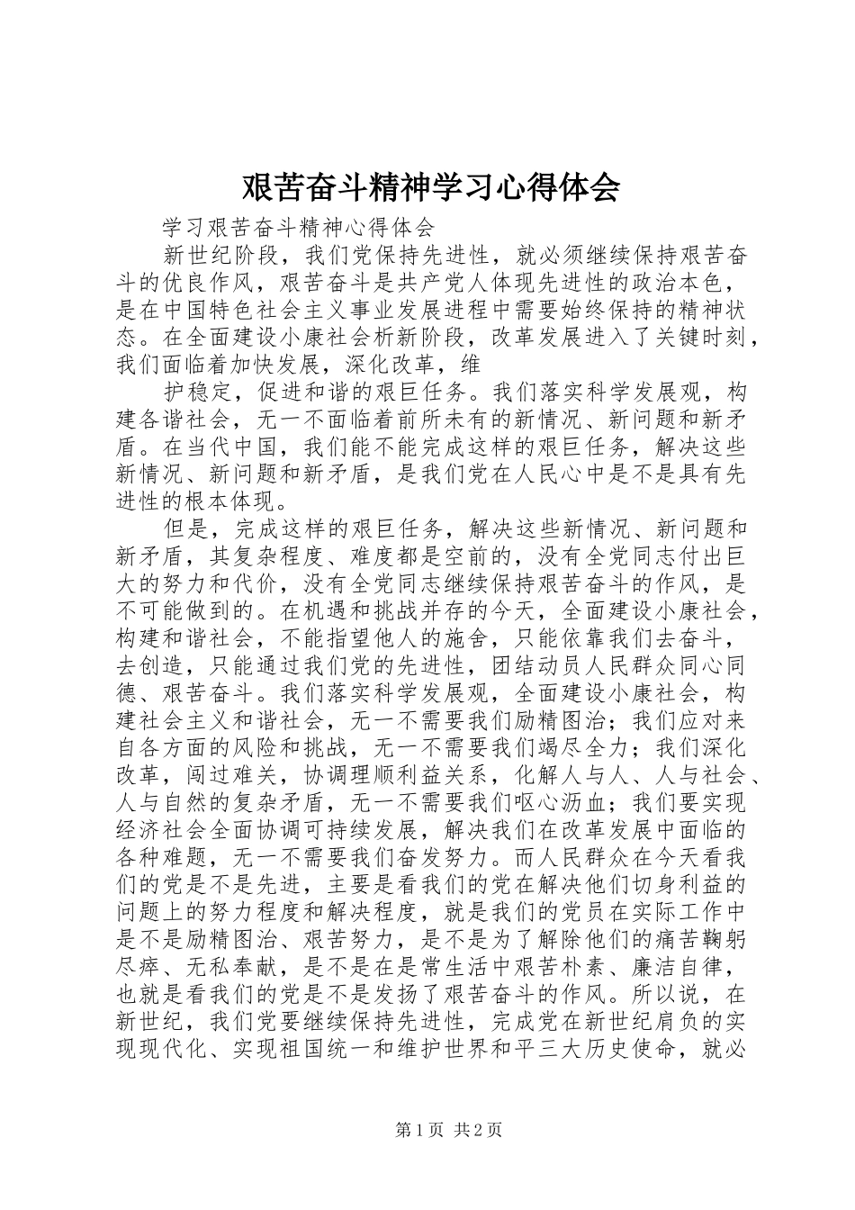 艰苦奋斗精神学习心得体会_第1页