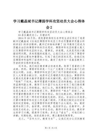 学习戴晶斌书记薄弱学科攻坚动员大会心得体会2