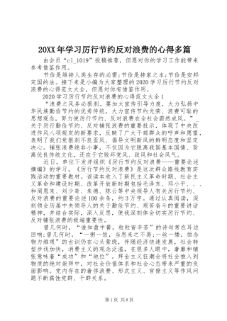 20XX年学习厉行节约反对浪费的心得多篇