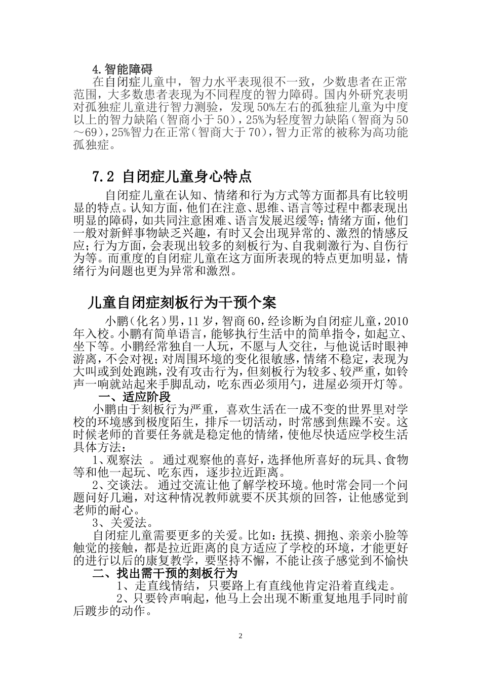 自闭症儿童及其训练矫正的基本方法_第2页