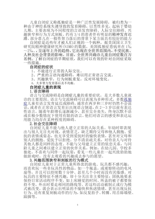 自闭症儿童及其训练矫正的基本方法