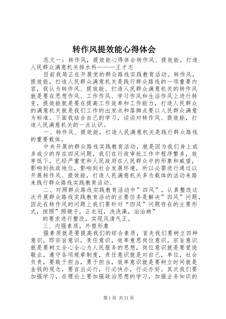 转作风提效能心得体会_第1页