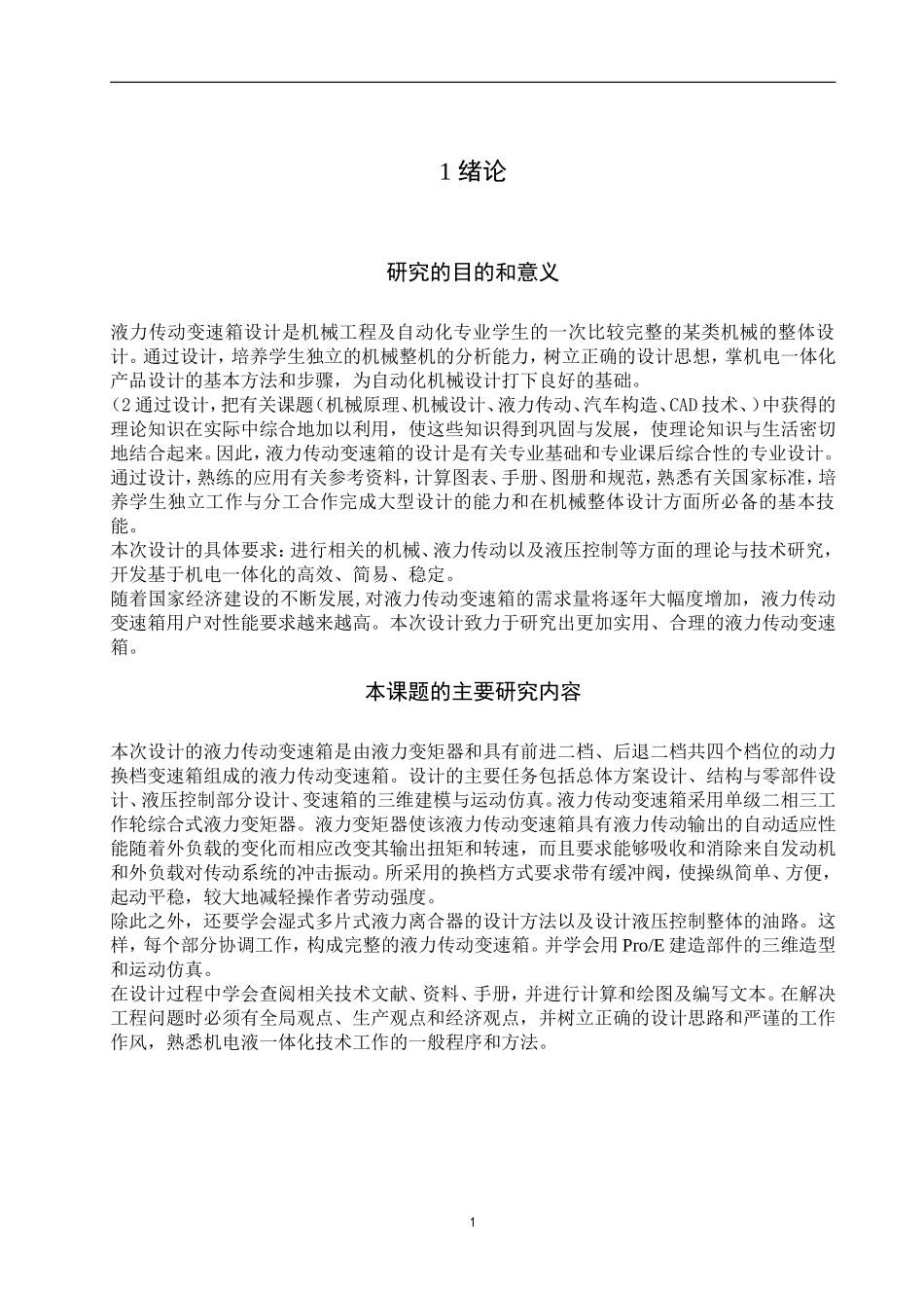 液力传动变速箱设计_第1页