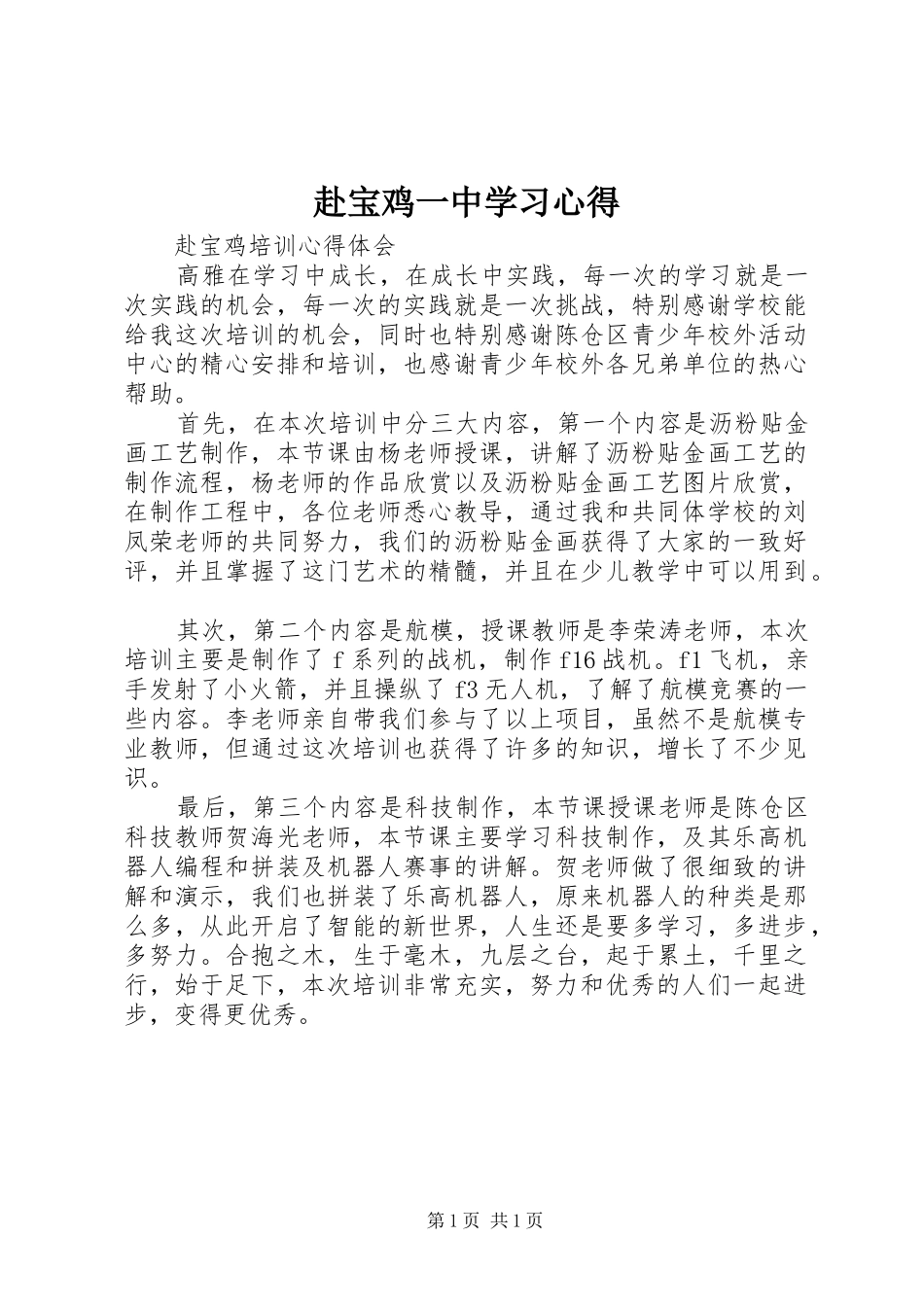 赴宝鸡一中学习心得_1_第1页