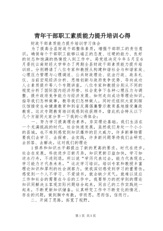 青年干部职工素质能力提升培训心得_2