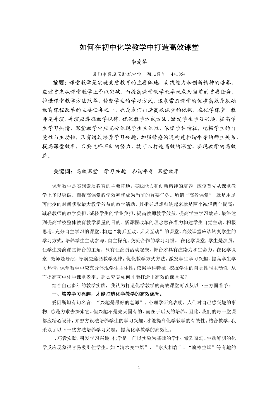 也谈如何打造初中化学高效课堂_第1页