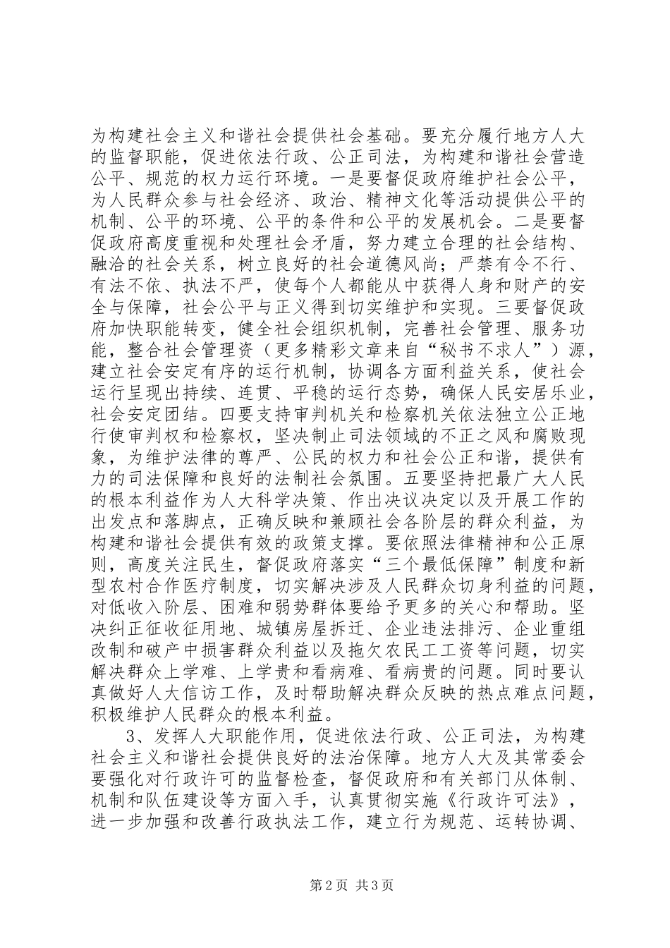 人大机关干部关于构建和谐社会体会_第2页