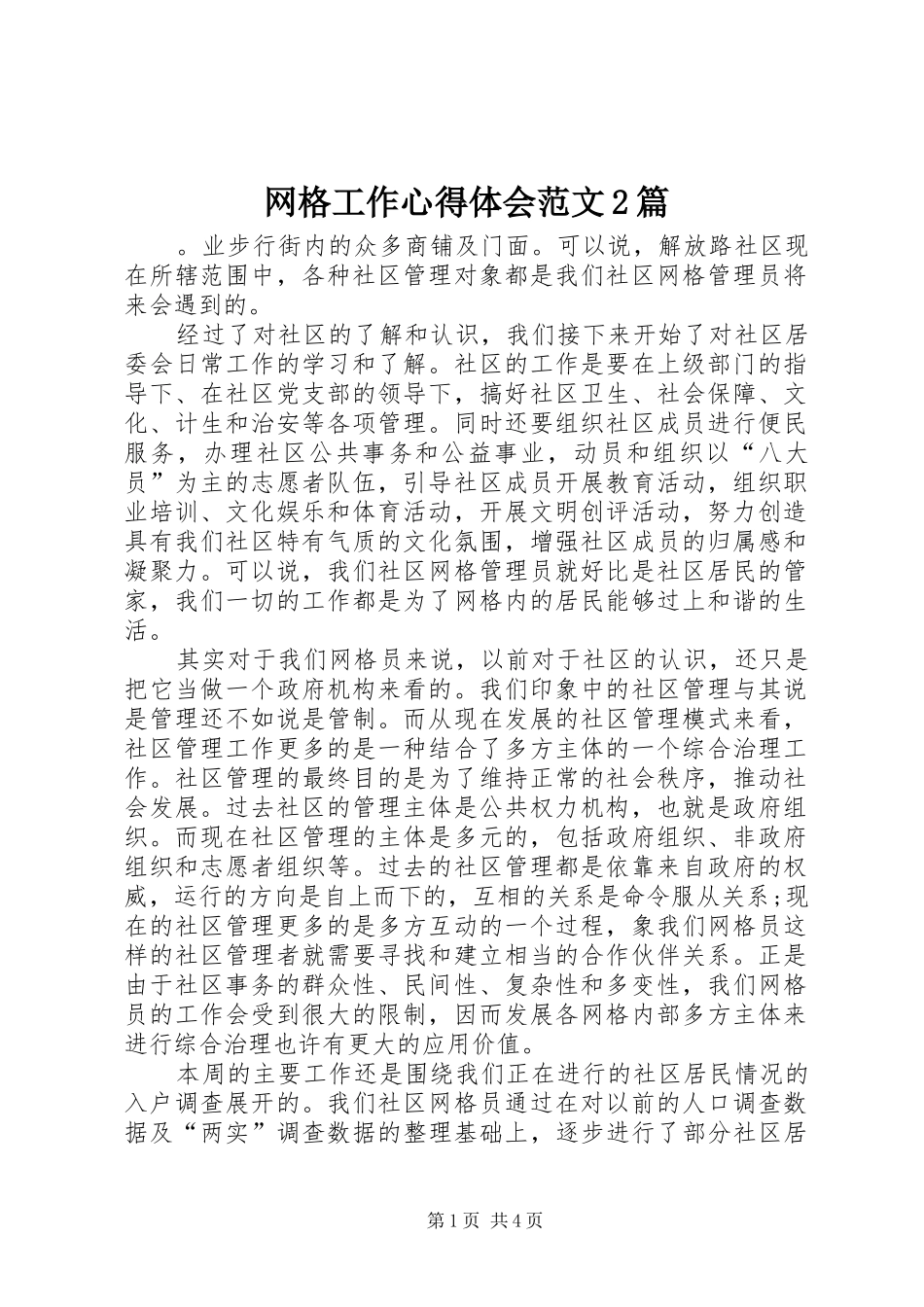 网格工作心得体会范文2篇_第1页