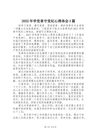 20XX年学党章守党纪心得体会3篇